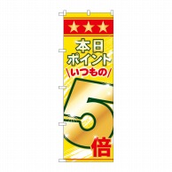 P・O・Pプロダクツ のぼり 本日ポイントいつもの5倍 No.60079 1枚（ご注文単位1枚）【直送品】