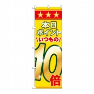 P・O・Pプロダクツ のぼり  60080　本日ポイントいつもの10倍 1枚（ご注文単位1枚）【直送品】