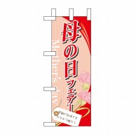 P・O・Pプロダクツ ミニのぼり  60083　母の日フェアー 1枚（ご注文単位1枚）【直送品】