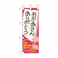 P・O・Pプロダクツ ミニのぼり おかあさんありがとう No.60090 1枚（ご注文単位1枚）【直送品】