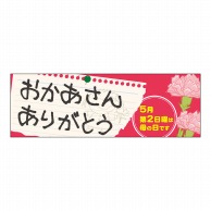 P・O・Pプロダクツ パネル おかあさんありがとう No.60093 1枚（ご注文単位1枚）【直送品】