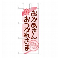 P・O・Pプロダクツ ミニのぼり  60096　おかあさん 1枚（ご注文単位1枚）【直送品】