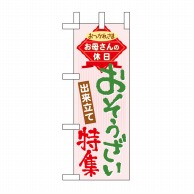 P・O・Pプロダクツ ミニのぼり  60098　おそうざい特集 1枚（ご注文単位1枚）【直送品】