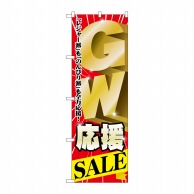 P・O・Pプロダクツ のぼり  60100　GW応援SALE 1枚（ご注文単位1枚）【直送品】