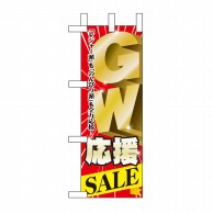 P・O・Pプロダクツ ミニのぼり  60102　GW応援SALE 1枚（ご注文単位1枚）【直送品】