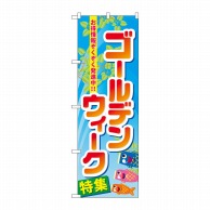 P・O・Pプロダクツ のぼり  60103　ゴールデンウィーク特集 1枚（ご注文単位1枚）【直送品】