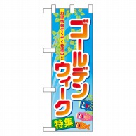 P・O・Pプロダクツ ハーフのぼり  60104　ゴールデンウィーク特集 1枚（ご注文単位1枚）【直送品】