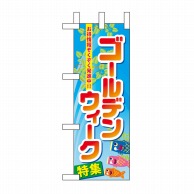 P・O・Pプロダクツ ミニのぼり  60105　ゴールデンウィーク特集 1枚（ご注文単位1枚）【直送品】