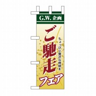 P・O・Pプロダクツ ミニのぼり  60106　ご馳走フェア 1枚（ご注文単位1枚）【直送品】