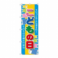 P・O・Pプロダクツ のぼり こどもの日 No.60107 1枚（ご注文単位1枚）【直送品】