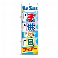 P・O・Pプロダクツ のぼり  60108　子供の日フェアー 1枚（ご注文単位1枚）【直送品】