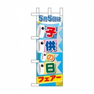 P・O・Pプロダクツ ミニのぼり 子供の日フェアー No.60109 1枚（ご注文単位1枚）【直送品】