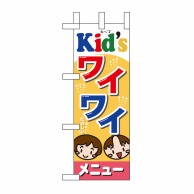 P・O・Pプロダクツ ミニのぼり  60110　Kids 1枚（ご注文単位1枚）【直送品】