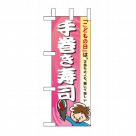 P・O・Pプロダクツ ミニのぼり  60111　手巻き寿司 1枚（ご注文単位1枚）【直送品】