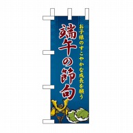 P・O・Pプロダクツ ミニのぼり  60112　端午の節句 1枚（ご注文単位1枚）【直送品】