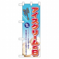 P・O・Pプロダクツ ハーフのぼり  60115　アイスクリームの日 1枚（ご注文単位1枚）【直送品】