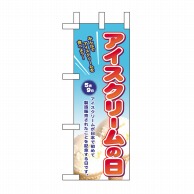 P・O・Pプロダクツ ミニのぼり  60116　アイスクリームの日 1枚（ご注文単位1枚）【直送品】