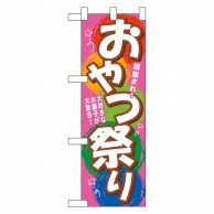 P・O・Pプロダクツ ハーフのぼり  60117　おやつ祭り 1枚（ご注文単位1枚）【直送品】