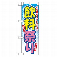 P・O・Pプロダクツ ハーフのぼり  60118　飲料祭り 1枚（ご注文単位1枚）【直送品】