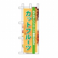 P・O・Pプロダクツ ミニのぼり  60119　カットフルーツ 1枚（ご注文単位1枚）【直送品】