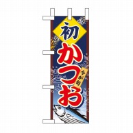 P・O・Pプロダクツ ミニのぼり  60120　初かつお 1枚（ご注文単位1枚）【直送品】