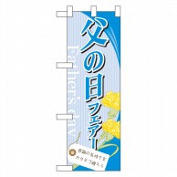 P・O・Pプロダクツ ハーフのぼり  60123　父の日フェアー 1枚（ご注文単位1枚）【直送品】