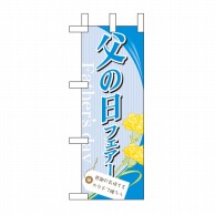 P・O・Pプロダクツ ミニのぼり  60124　父の日フェアー 1枚（ご注文単位1枚）【直送品】