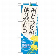 P・O・Pプロダクツ ハーフのぼり  60130　おとうさんありがとう 1枚（ご注文単位1枚）【直送品】