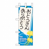 P・O・Pプロダクツ ミニのぼり  60131　おとうさん 1枚（ご注文単位1枚）【直送品】