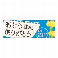 P・O・Pプロダクツ パネル おとうさんありがとう No.60134 1枚（ご注文単位1枚）【直送品】