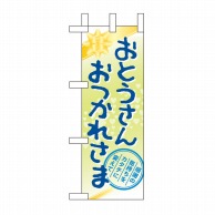 P・O・Pプロダクツ ミニのぼり  60136　おとうさん 1枚（ご注文単位1枚）【直送品】