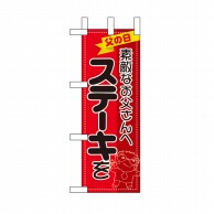 P・O・Pプロダクツ ミニのぼり 素敵なお父さんへステーキを No.60138 1枚（ご注文単位1枚）【直送品】