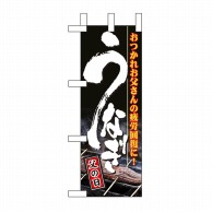 P・O・Pプロダクツ ミニのぼり  60139　うなぎ父の日 1枚（ご注文単位1枚）【直送品】