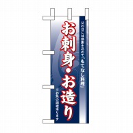 P・O・Pプロダクツ ミニのぼり  60140　お刺身・お造り 1枚（ご注文単位1枚）【直送品】