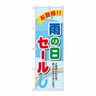 P・O・Pプロダクツ のぼり  60141　雨の日セール 1枚（ご注文単位1枚）【直送品】