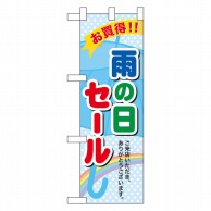 P・O・Pプロダクツ ハーフのぼり  60142　雨の日セール 1枚（ご注文単位1枚）【直送品】