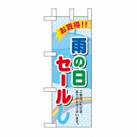 P・O・Pプロダクツ ミニのぼり  60143　雨の日セール 1枚（ご注文単位1枚）【直送品】