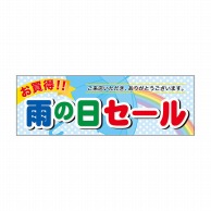 P・O・Pプロダクツ パネル  60144　雨の日セール 1枚（ご注文単位1枚）【直送品】