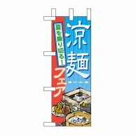 P・O・Pプロダクツ ミニのぼり  60152　涼麺フェア 1枚（ご注文単位1枚）【直送品】