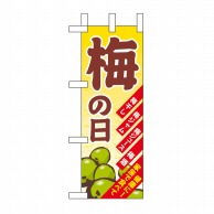 P・O・Pプロダクツ ミニのぼり  60154　梅の日 1枚（ご注文単位1枚）【直送品】