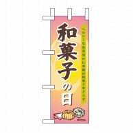 P・O・Pプロダクツ ミニのぼり  60155　和菓子の日 1枚（ご注文単位1枚）【直送品】