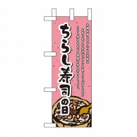 P・O・Pプロダクツ ミニのぼり  60156　ちらし寿司の日 1枚（ご注文単位1枚）【直送品】