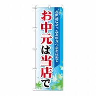 P・O・Pプロダクツ のぼり  60157　お中元は当店で 1枚（ご注文単位1枚）【直送品】