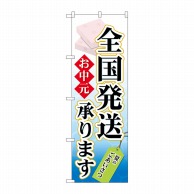 P・O・Pプロダクツ のぼり  60158　お中元　全国発送承ります 1枚（ご注文単位1枚）【直送品】