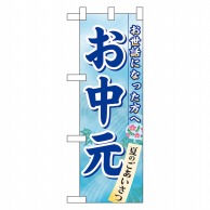 P・O・Pプロダクツ ハーフのぼり  60159　お中元 1枚（ご注文単位1枚）【直送品】