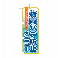 P・O・Pプロダクツ ミニのぼり  60160　梅雨バテ防止メニュー 1枚（ご注文単位1枚）【直送品】