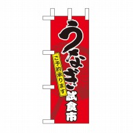 P・O・Pプロダクツ ミニのぼり  60161　うなぎ試食市 1枚（ご注文単位1枚）【直送品】