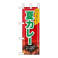 P・O・Pプロダクツ ミニのぼり  60162　夏カレー 1枚（ご注文単位1枚）【直送品】