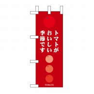 P・O・Pプロダクツ ミニのぼり  60163　トマトがおいしい季節です 1枚（ご注文単位1枚）【直送品】