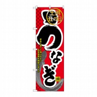 P・O・Pプロダクツ のぼり  60164　うなぎ 1枚（ご注文単位1枚）【直送品】